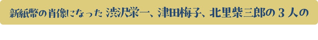 新紙幣の肖像になった渋沢栄一、津田梅子、北里柴三郎の3人の港区にあるゆかりの地で謎を解いて、ステキな景品をもらおう！