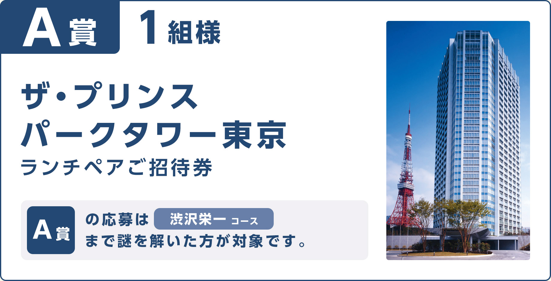 A賞 ザ・プリンス パークタワー東京 ランチペアご招待券