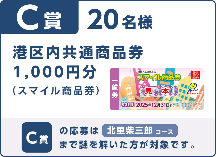 C賞 港区内共通商品券（スマイル商品券）1,000円分