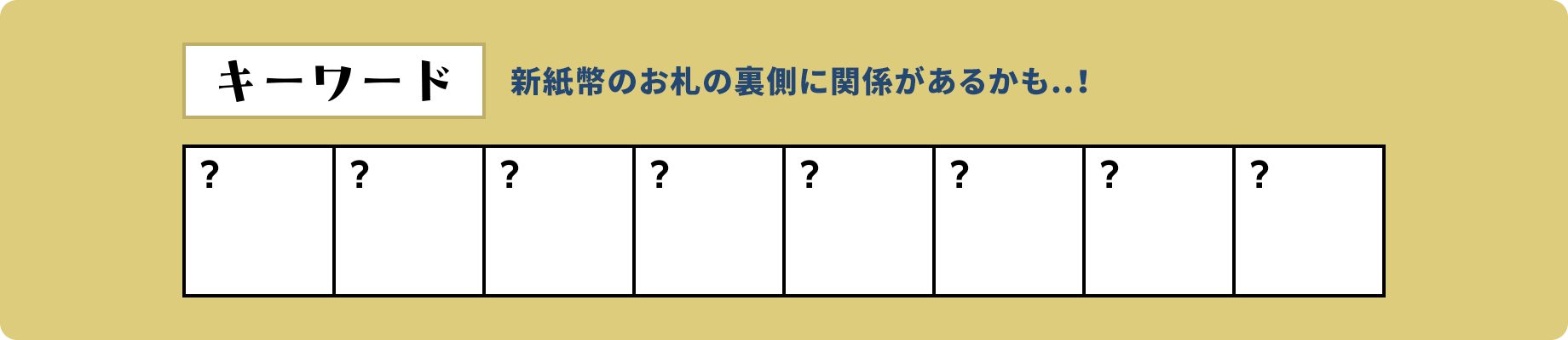 津田梅子 キーワード