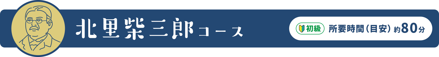 北里柴三郎コース