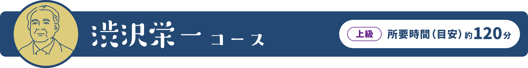 渋沢栄一コース